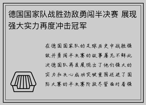 德国国家队战胜劲敌勇闯半决赛 展现强大实力再度冲击冠军