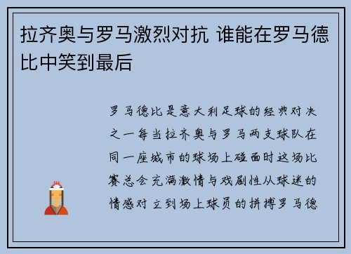 拉齐奥与罗马激烈对抗 谁能在罗马德比中笑到最后