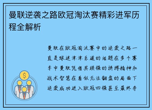 曼联逆袭之路欧冠淘汰赛精彩进军历程全解析