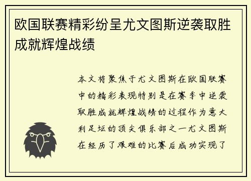 欧国联赛精彩纷呈尤文图斯逆袭取胜成就辉煌战绩