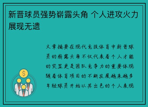 新晋球员强势崭露头角 个人进攻火力展现无遗