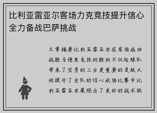比利亚雷亚尔客场力克竞技提升信心全力备战巴萨挑战