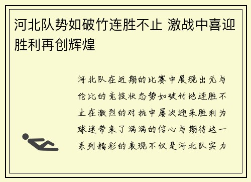 河北队势如破竹连胜不止 激战中喜迎胜利再创辉煌