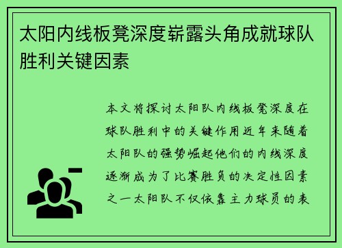 太阳内线板凳深度崭露头角成就球队胜利关键因素