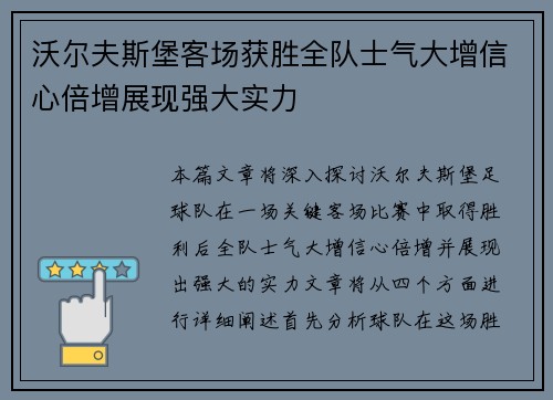 沃尔夫斯堡客场获胜全队士气大增信心倍增展现强大实力