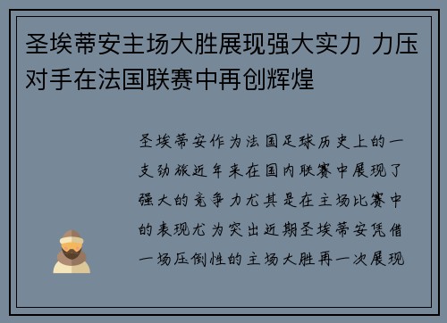圣埃蒂安主场大胜展现强大实力 力压对手在法国联赛中再创辉煌
