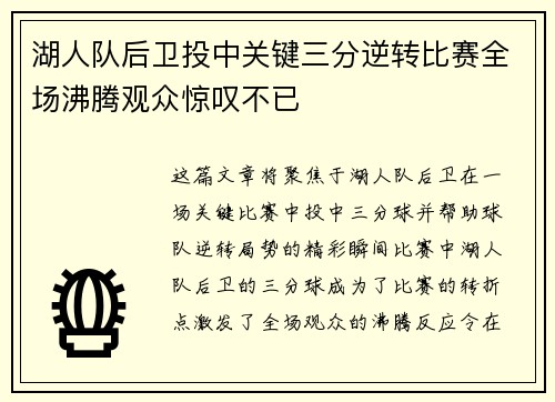 湖人队后卫投中关键三分逆转比赛全场沸腾观众惊叹不已