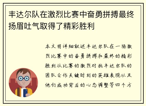 丰达尔队在激烈比赛中奋勇拼搏最终扬眉吐气取得了精彩胜利