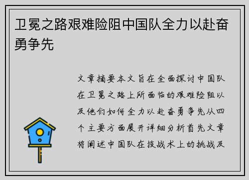 卫冕之路艰难险阻中国队全力以赴奋勇争先