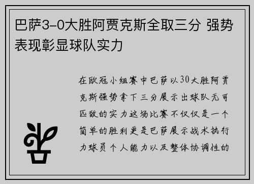 巴萨3-0大胜阿贾克斯全取三分 强势表现彰显球队实力