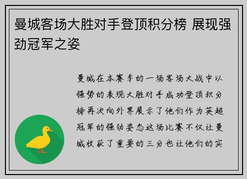 曼城客场大胜对手登顶积分榜 展现强劲冠军之姿