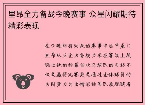 里昂全力备战今晚赛事 众星闪耀期待精彩表现