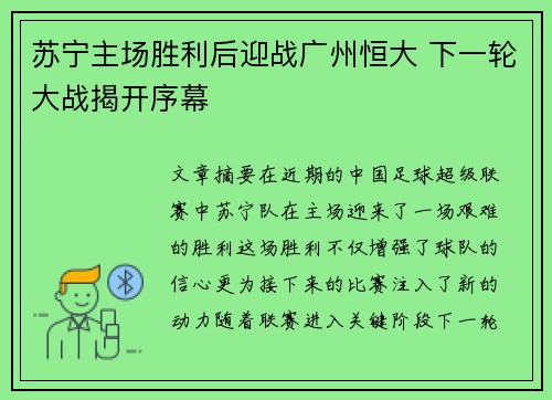 苏宁主场胜利后迎战广州恒大 下一轮大战揭开序幕