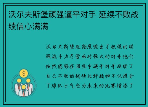 沃尔夫斯堡顽强逼平对手 延续不败战绩信心满满