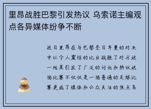 里昂战胜巴黎引发热议 乌索诺主编观点各异媒体纷争不断