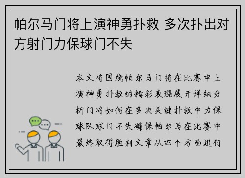 帕尔马门将上演神勇扑救 多次扑出对方射门力保球门不失