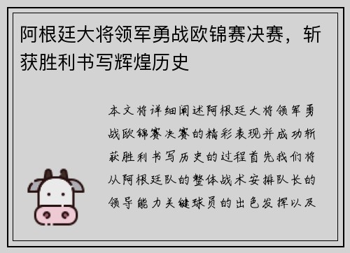 阿根廷大将领军勇战欧锦赛决赛，斩获胜利书写辉煌历史