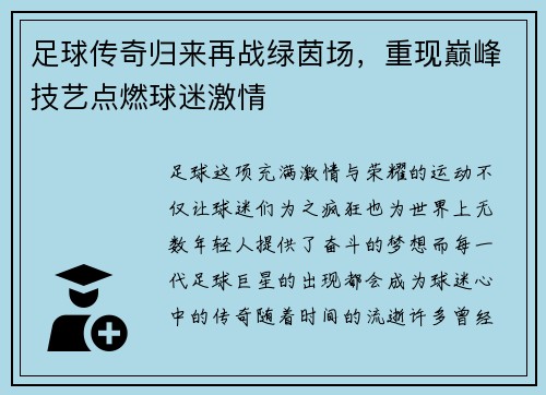 足球传奇归来再战绿茵场，重现巅峰技艺点燃球迷激情