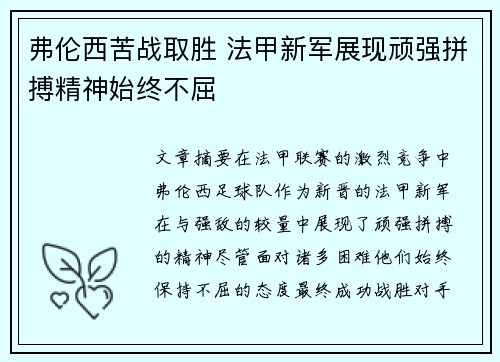 弗伦西苦战取胜 法甲新军展现顽强拼搏精神始终不屈