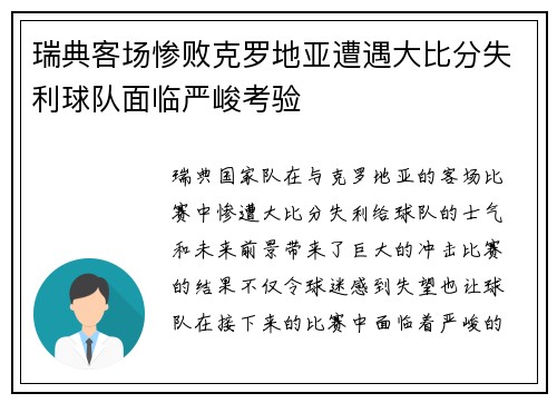 瑞典客场惨败克罗地亚遭遇大比分失利球队面临严峻考验