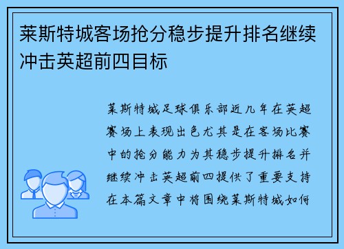 莱斯特城客场抢分稳步提升排名继续冲击英超前四目标